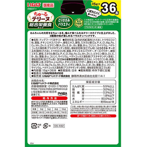 『ポイント15倍』いなば ちゅ~る テリーヌ 総合栄養食 とりささみバラエティ 15g 36本入 DS-492