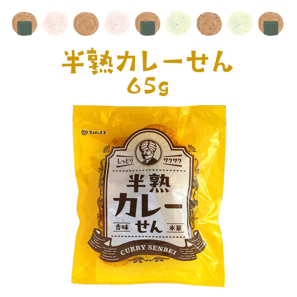 まるせん米菓 焼生せんべい久助 半熟カレーせん 2種類 4袋セット