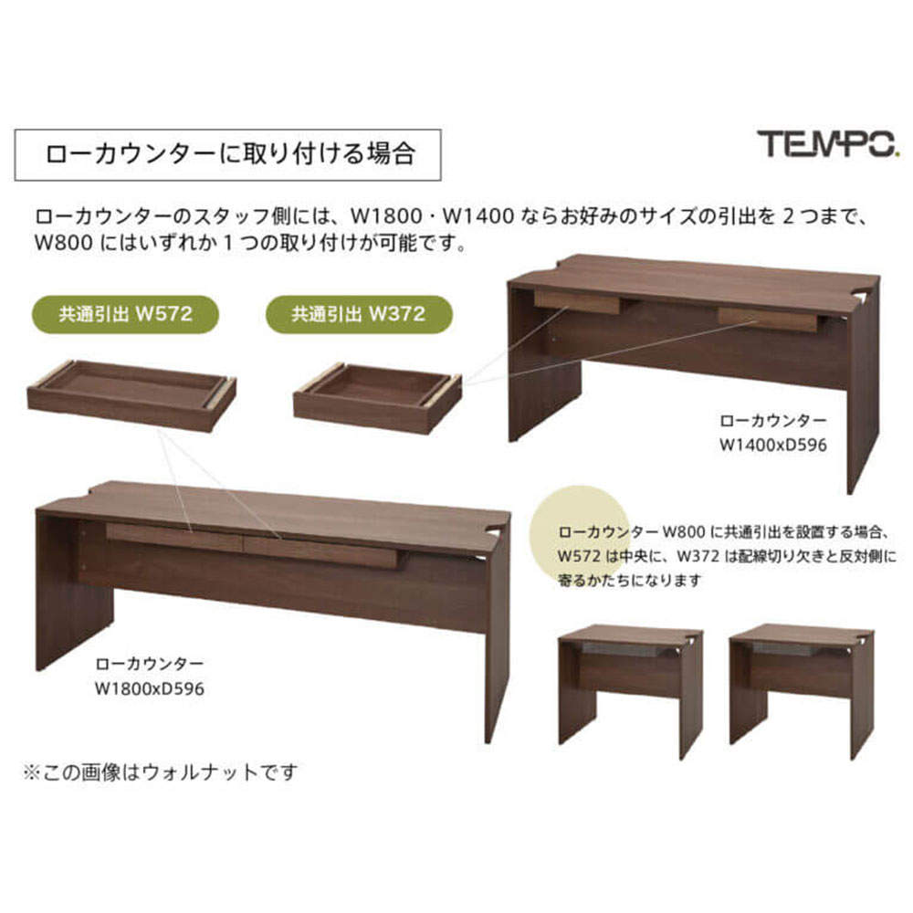 アール・エフ・ヤマカワ 木製カウンター テンポ カウンター 共通引出し W372 ウォルナット RFTDR-37DM