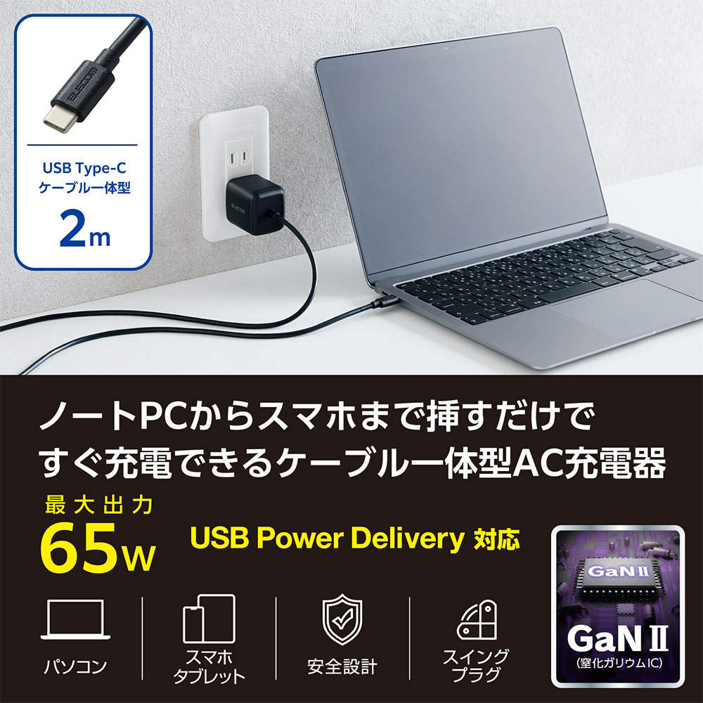 エレコム USB Power Delivery 65W AC充電器 (Cケーブル一体型/2m) ブラック EC-AC8665BK