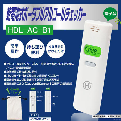 【アルコールチェック義務化対応商品】HIRO アルコールチェッカー 乾電池式ポータブル HDL-AC-B1
