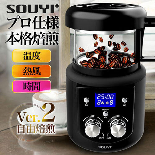 SOUYI コーヒー焙煎機 微調整機能付き ブラック SY-121N