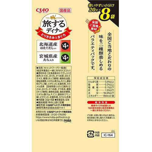 『ポイント15倍』いなば 旅するディナー とりささみ&まぐろ 北海道産ほたてだし入り&宮城県産たら入り 8袋入 24個 IC-164