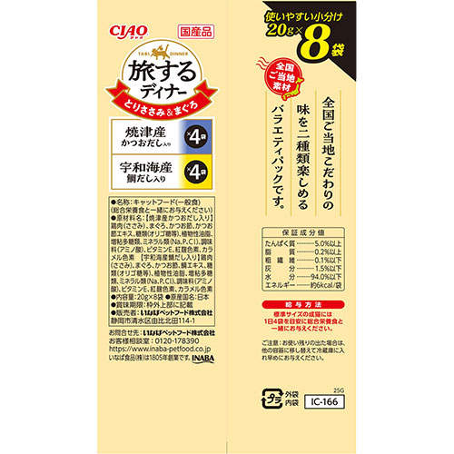 『ポイント15倍』いなば 旅するディナー とりささみ&まぐろ 焼津産かつおだし入り&宇和海産鯛だし入り 8袋入 3個 IC-166