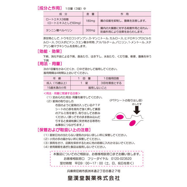 【第2類医薬品】皇漢堂製薬 下痢止め錠(クニヒロ) 24錠