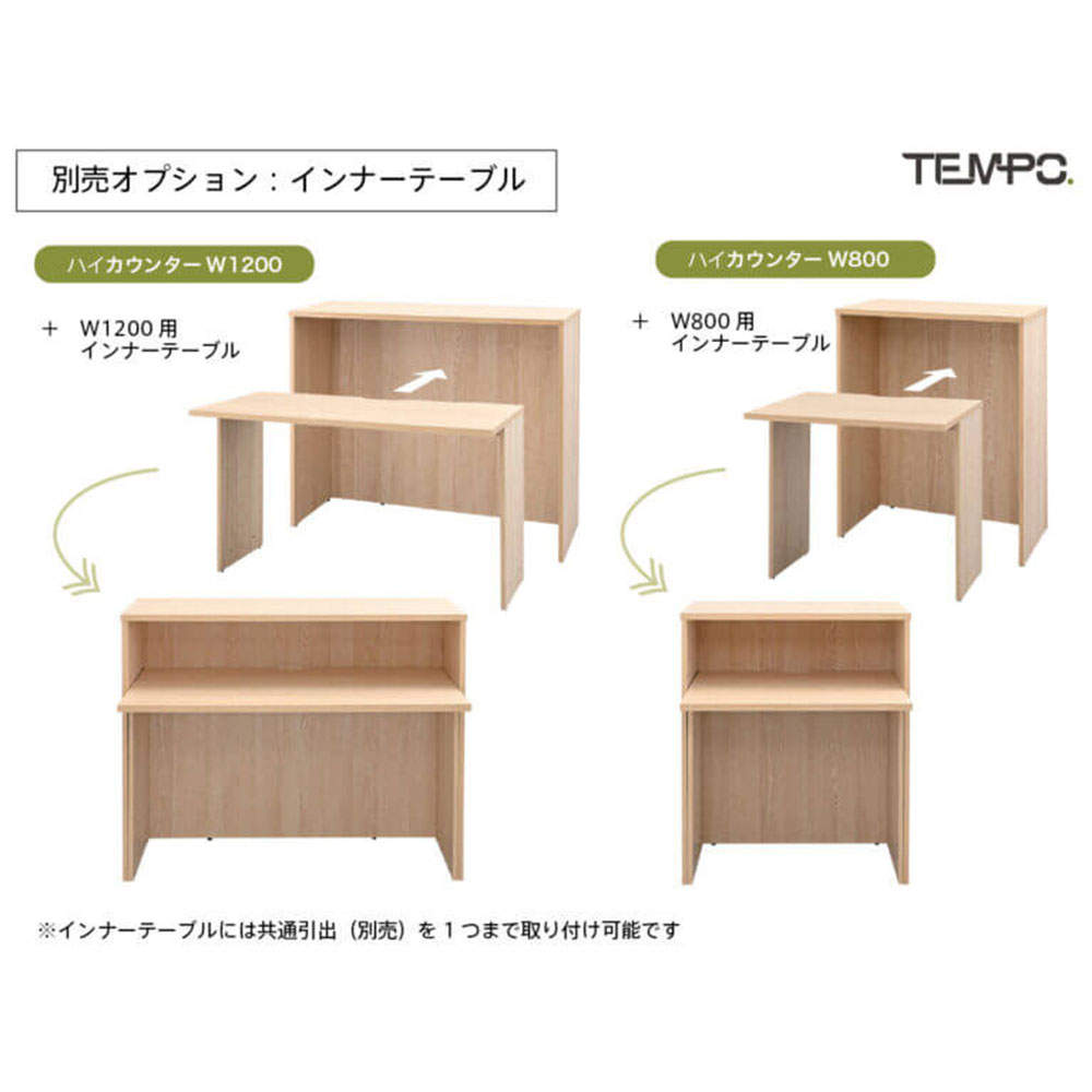 アール・エフ・ヤマカワ 木製カウンター テンポ ハイカウンター インナーテーブル W1200用 ナチュラル RFTHC-INT12NA