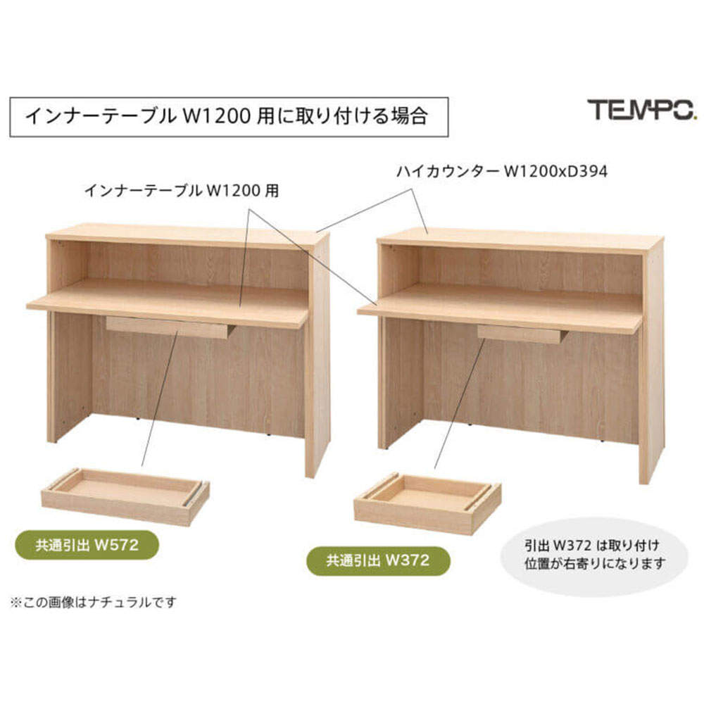 アール・エフ・ヤマカワ 木製カウンター テンポ カウンター 共通引出し W572 ナチュラル RFTDR-57NA