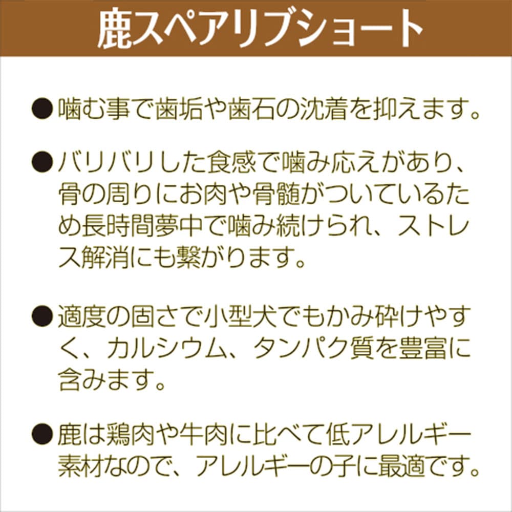 マルジョー&ウエフク ボリュームパック 鹿スペアリブショート 300g×3個