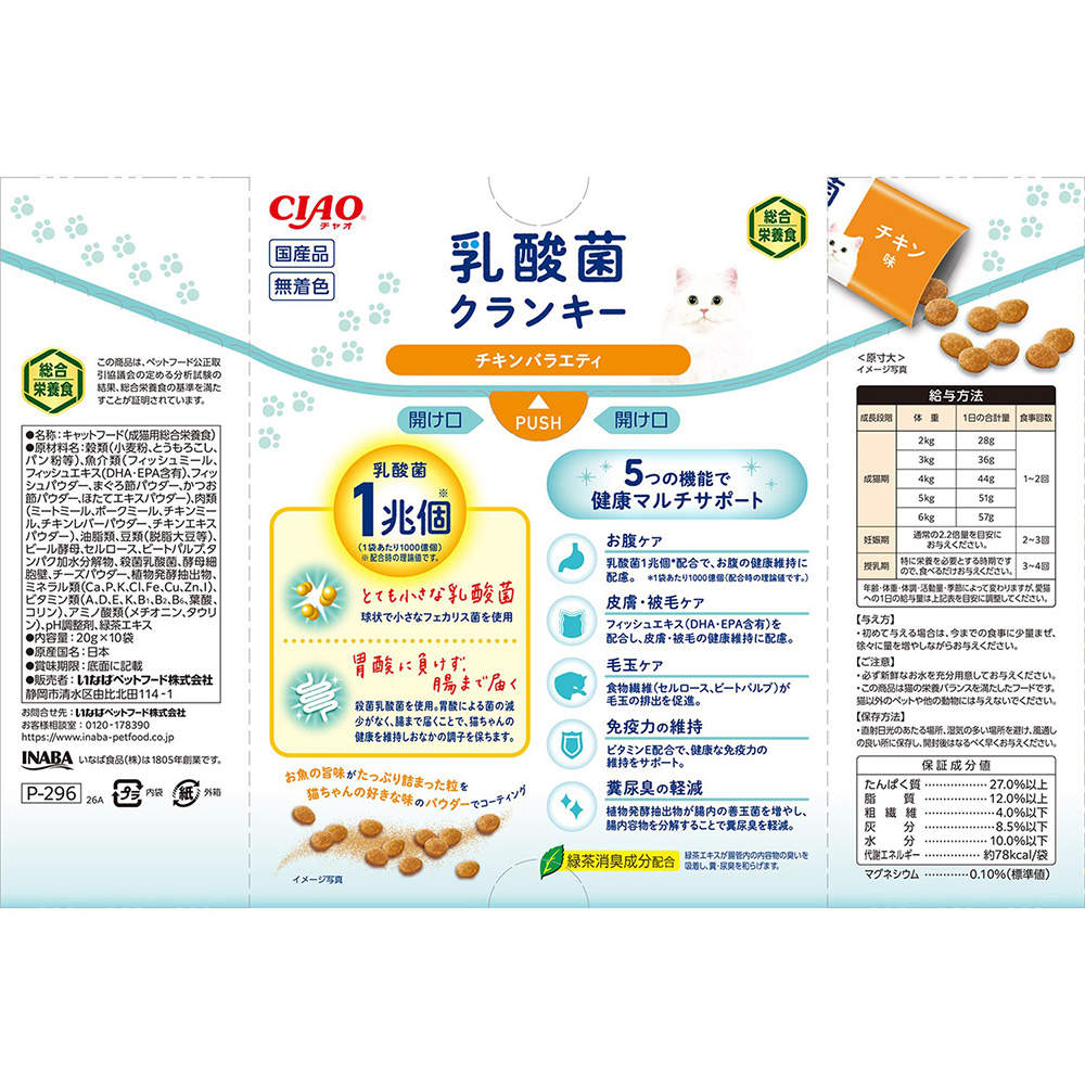 【ポイント10倍】いなば CIAO 乳酸菌クランキー BOX チキンバラエティ 10袋入 12個