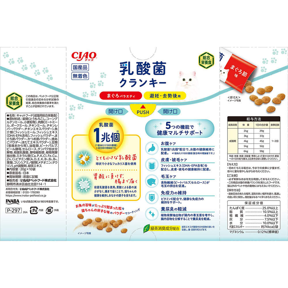 【ポイント10倍】いなば CIAO 乳酸菌クランキー BOX 避妊・去勢後用 まぐろバラエティ 10袋入 12個