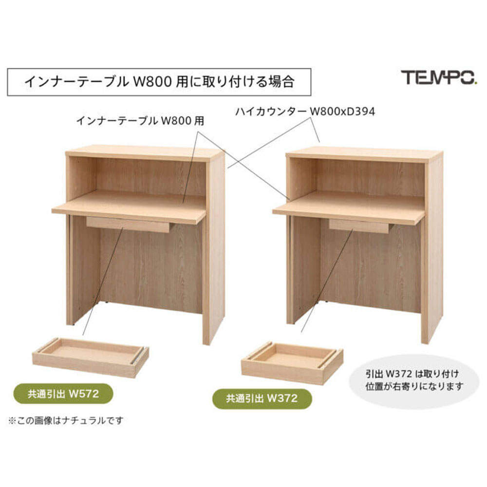 アール・エフ・ヤマカワ 木製カウンター テンポ カウンター 共通引出し W372 ナチュラル RFTDR-37NA
