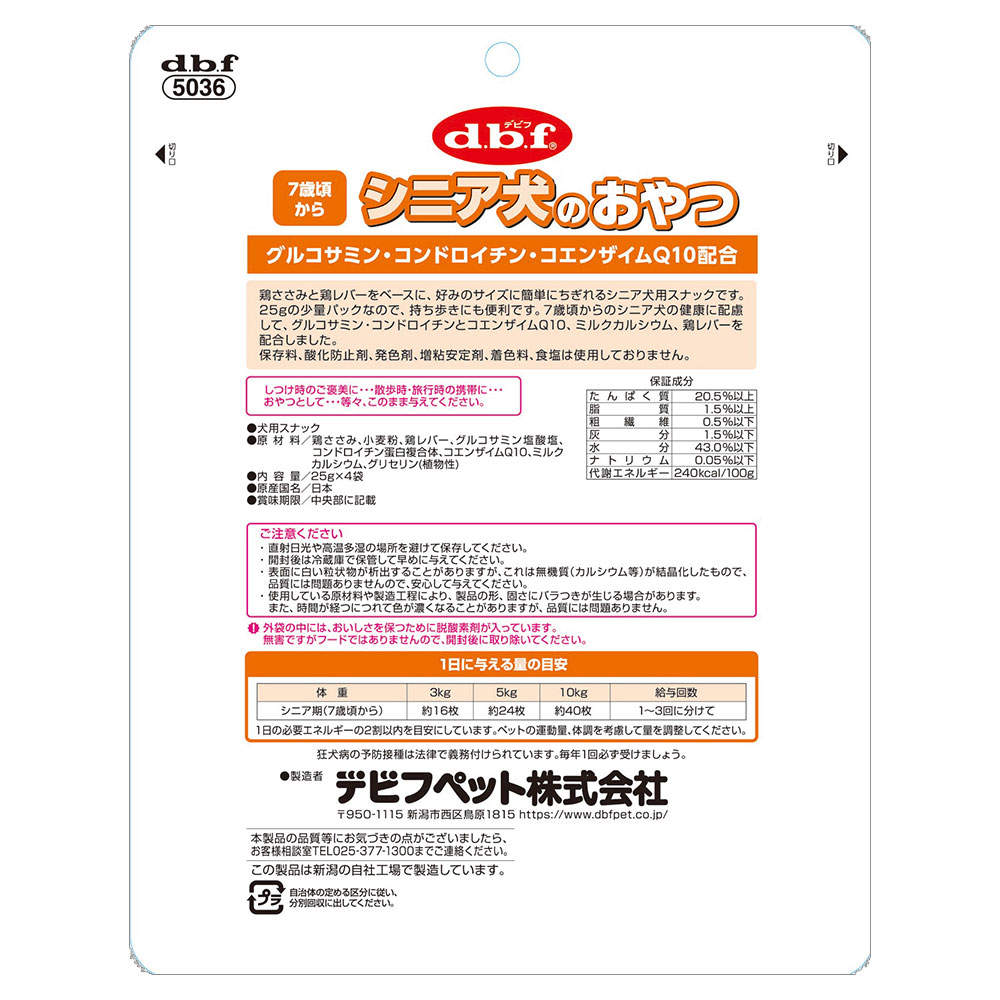 デビフ シニア犬のおやつ グルコサミン・コンドロイチン・コエンザイムQ10配合 100g 6個【他商品と同時購入不可】