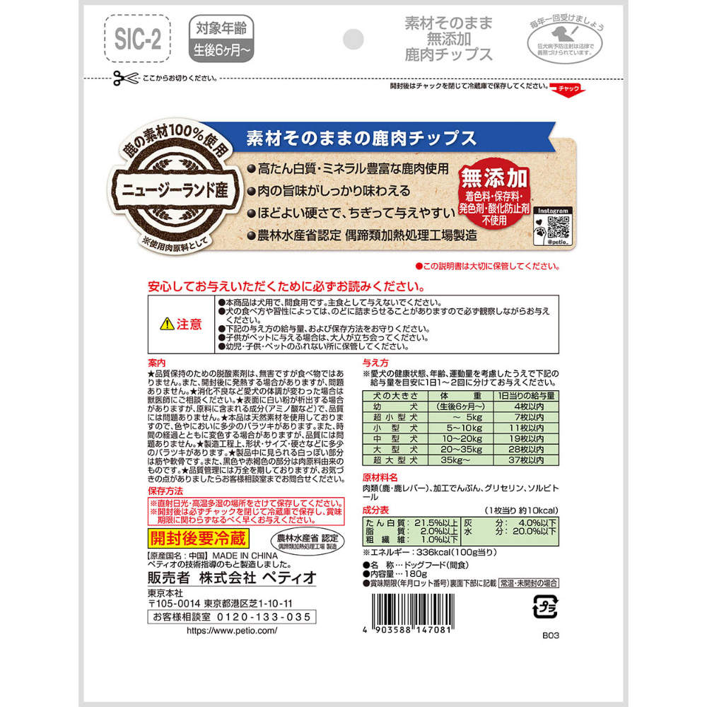 ペティオ 素材そのまま 無添加 鹿肉チップス 180g
