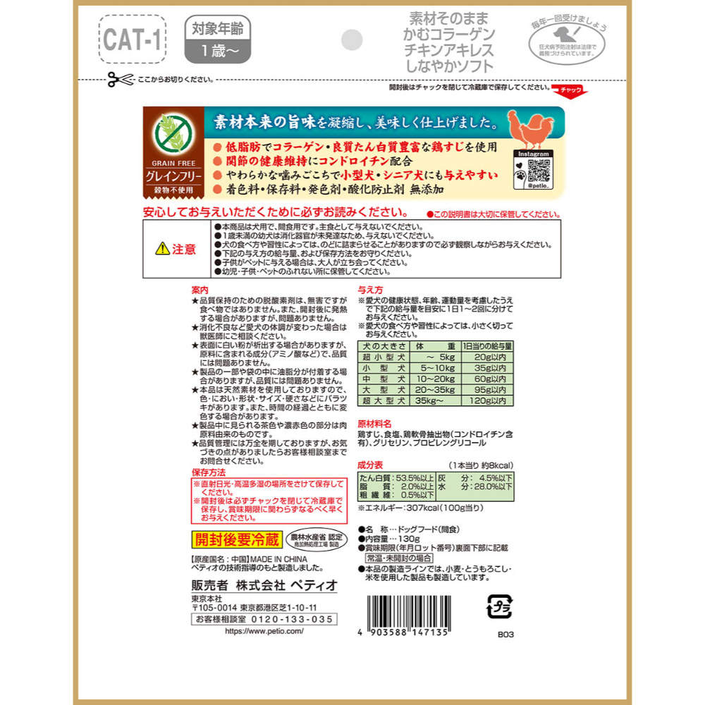 ペティオ 素材そのまま かむコラーゲン チキンアキレス しなやかソフト 130g
