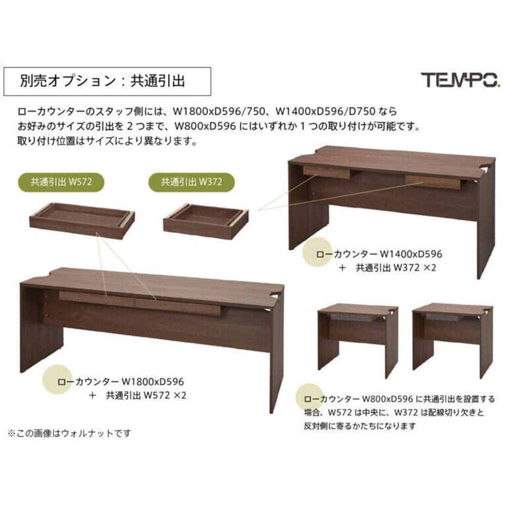 アール・エフ・ヤマカワ 木製カウンター テンポ ローカウンター 幕板ハーフ W1400×D750 ウォルナット RFTLC-1475DM-MH
