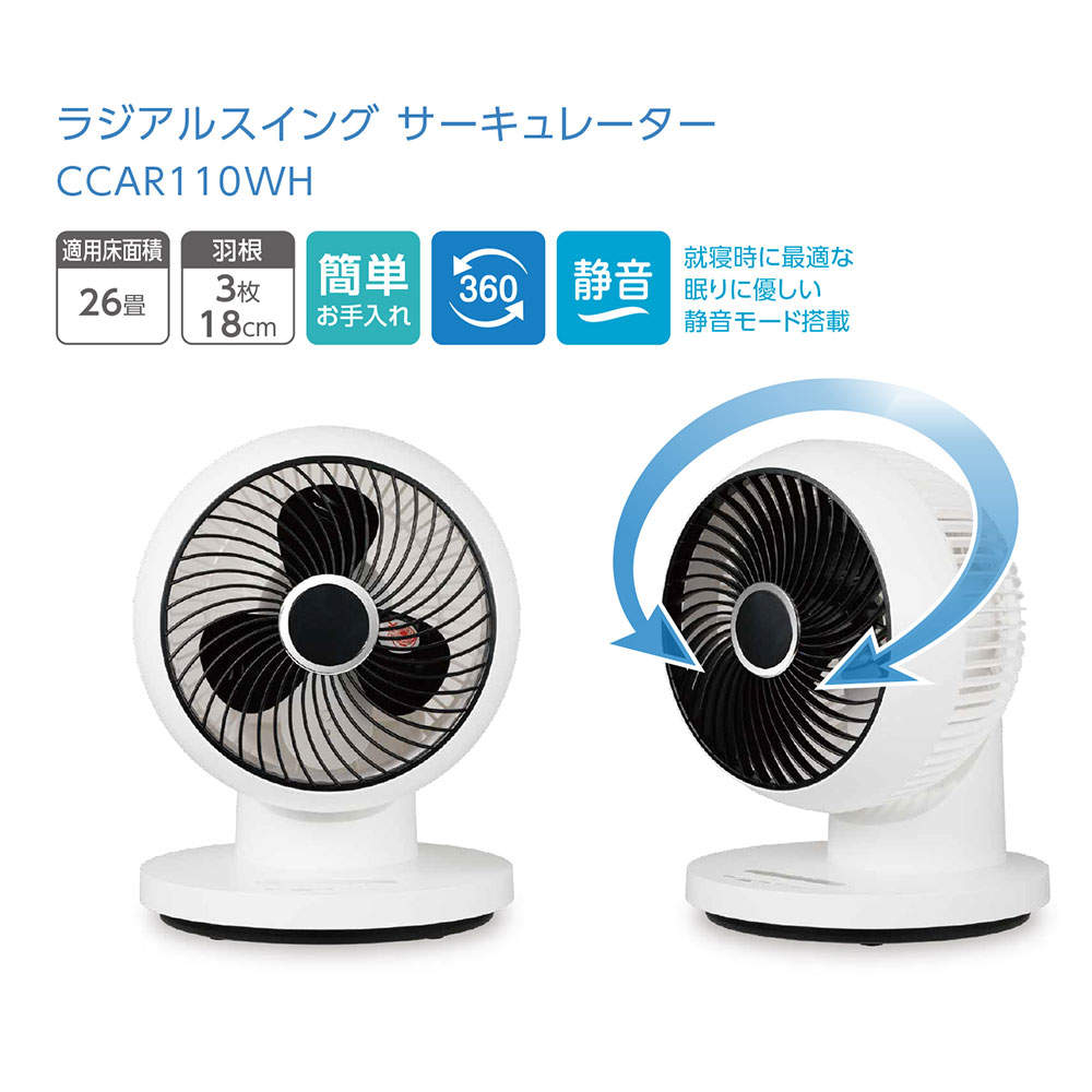 C:NET ラジアルスイングサーキュレーター マイコン式 26畳 ホワイト CCAR110WH