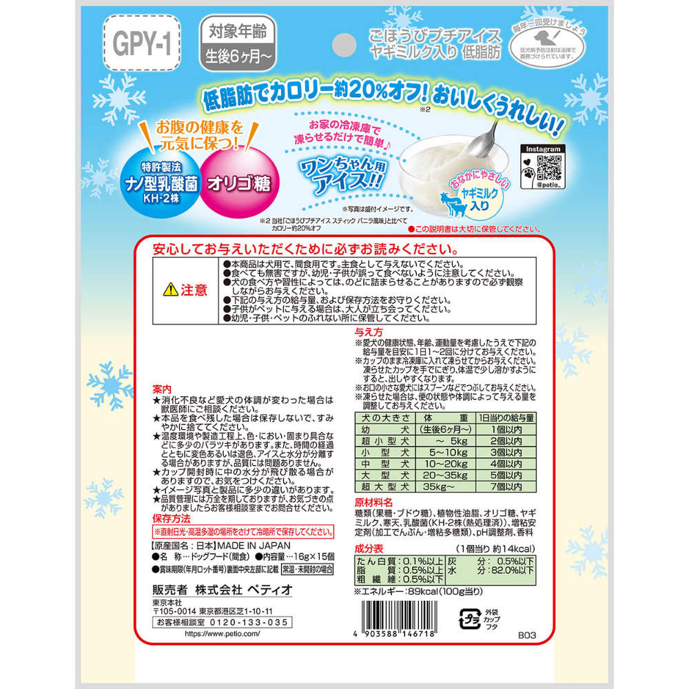 ペティオ ごほうびプチアイス ヤギミルク入り 低脂肪タイプ 15個入 12袋