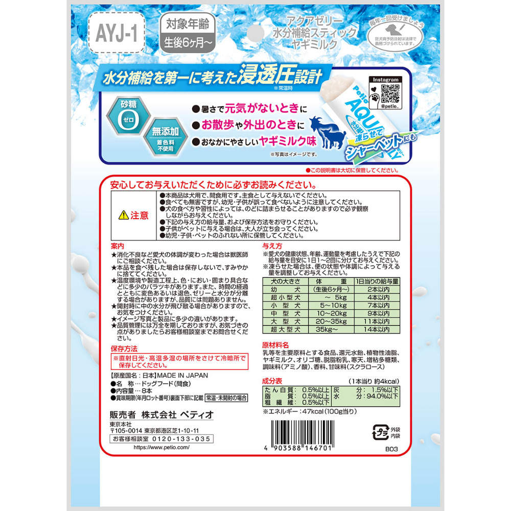 ペティオ アクアゼリー 水分補給 ヤギミルク スティックタイプ 8g 8本入