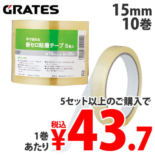 新セロ粘着テープ GRATES 15mm 10巻 (5巻入×2個):
