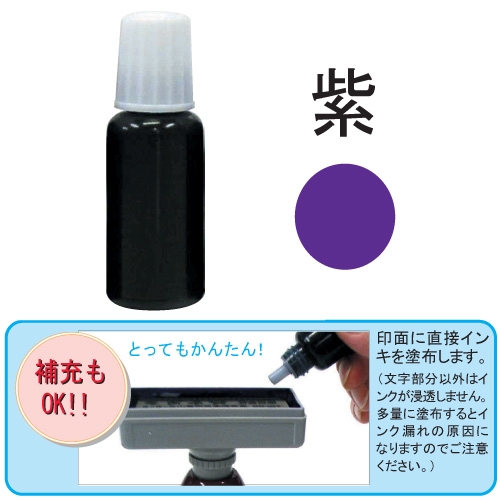 補充インキ GRATES スタンプ補充インキ 紫 10cc: