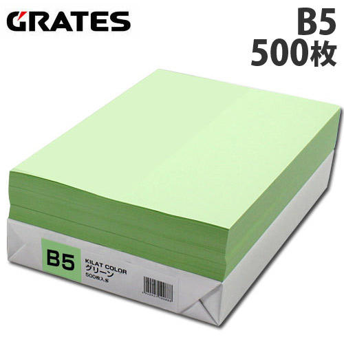 GRATES カラーコピー用紙 B5 グリーン 500枚: