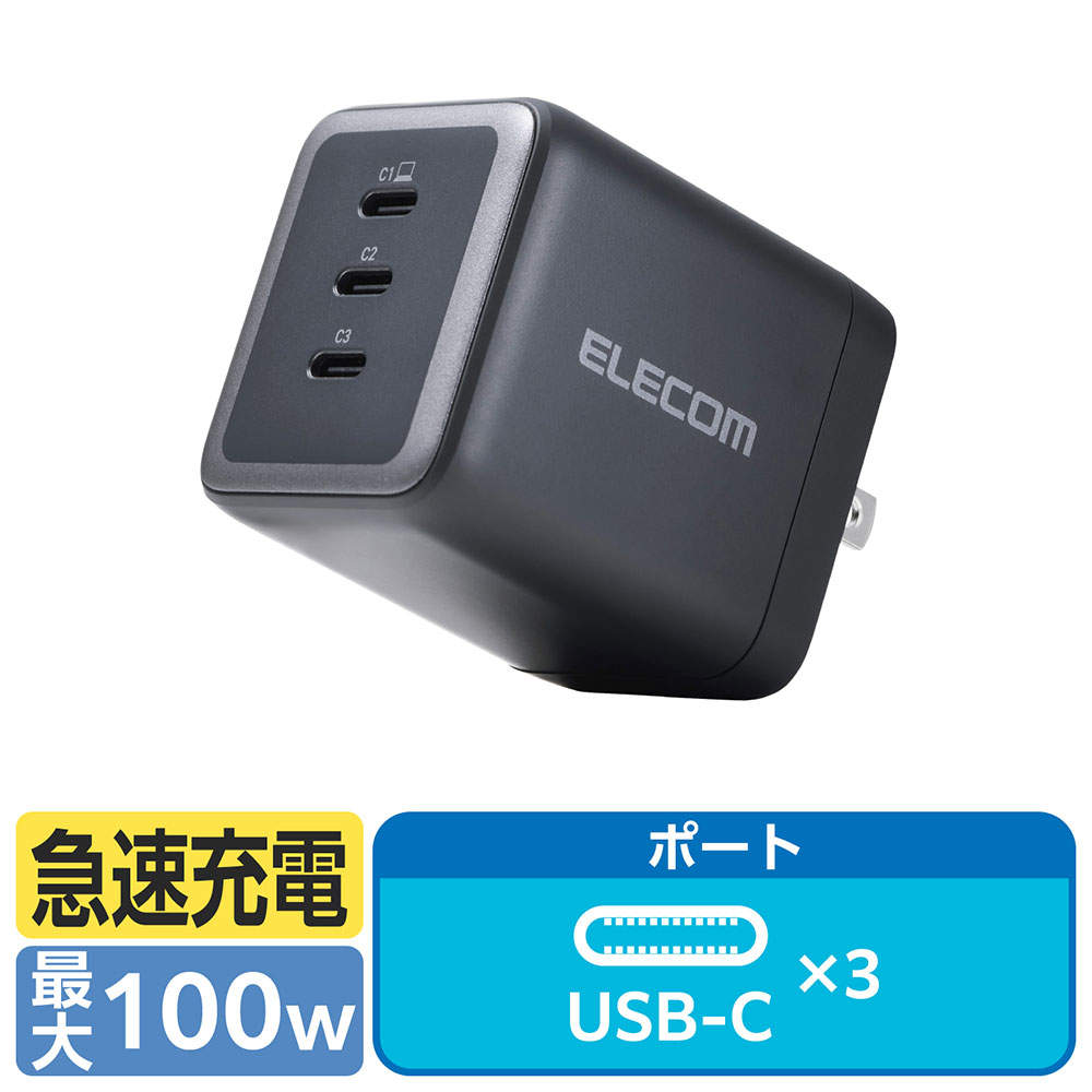 エレコム USB Power Delivery 100W AC充電器 (C×3) ブラック EC-AC113100BK: