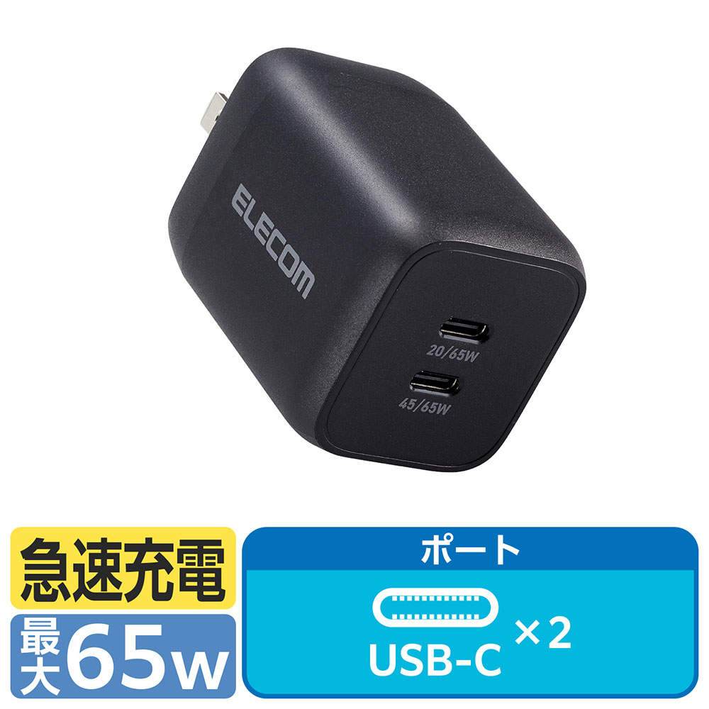 エレコム USB Power Delivery 65W キューブAC充電器 (C×2) ブラック EC-AC4365BK: