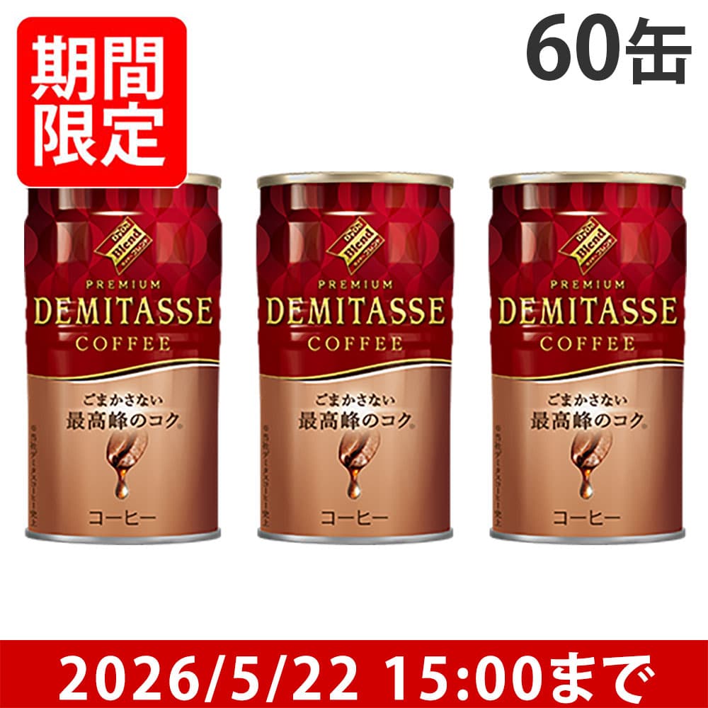 ダイドー デミタス コーヒー 150g×60缶: