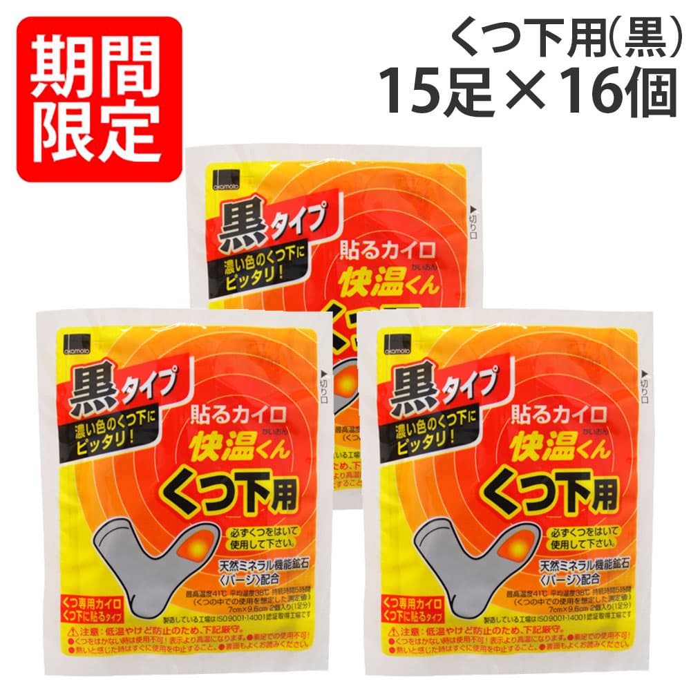 オカモト 快温くん 貼るカイロ くつ下用 黒 15足分入×16個: