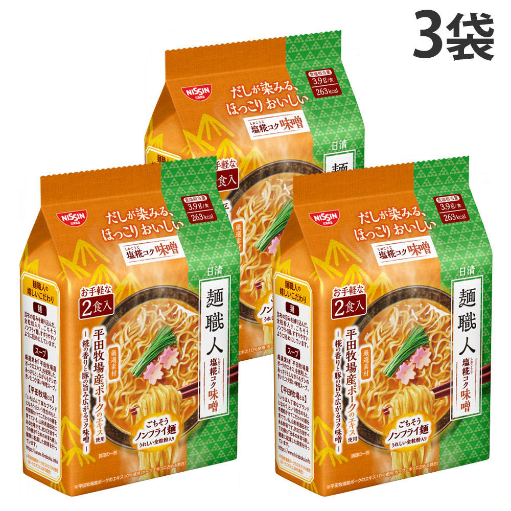 賞味期限:26.10.17 日清食品 麺職人 塩糀コク味噌 2食パック 3袋: