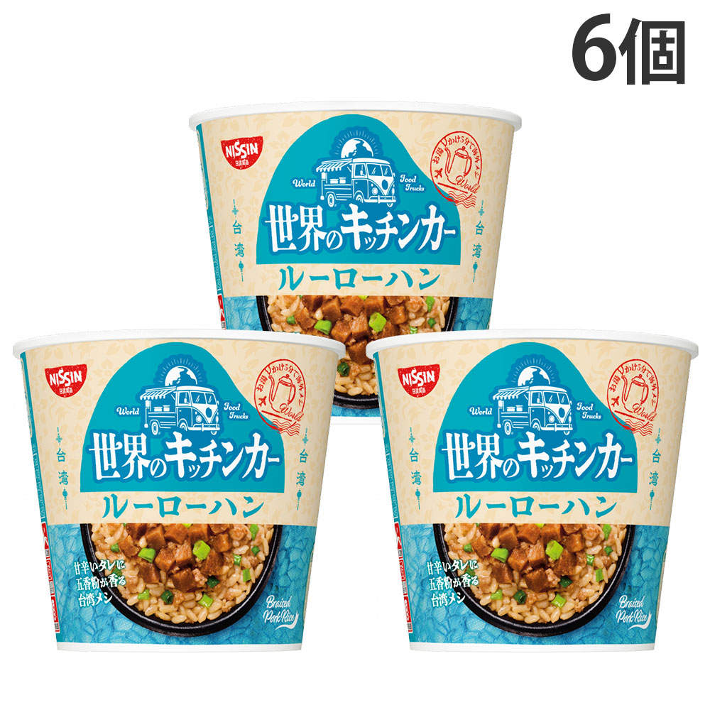 賞味期限:26.10.08 日清食品 世界のキッチンカー 台湾 ルーローハン 81g 6個: