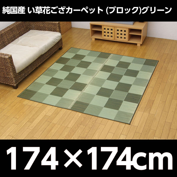 イケヒコ 純国産 い草花ござカーペット 『ブロック』 江戸間2畳(約174×174cm) グリーン: