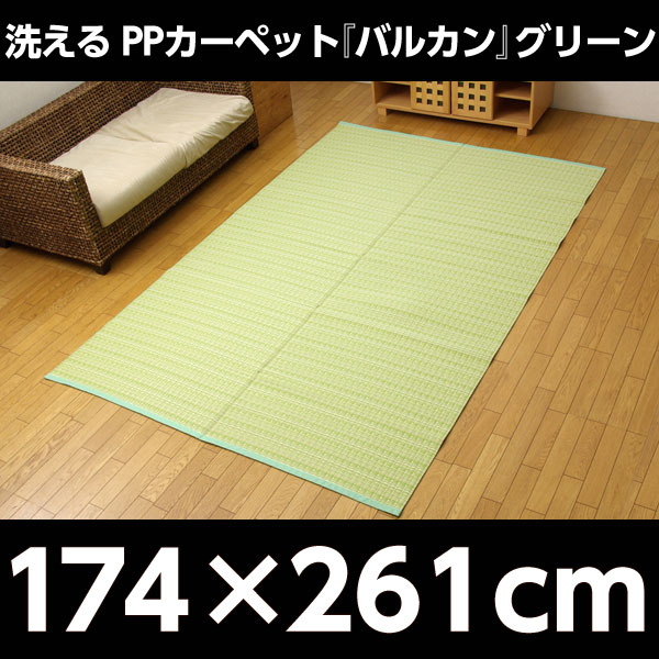 イケヒコ PPカーペット『バルカン』 江戸間3畳(約174×261cm) グリーン: