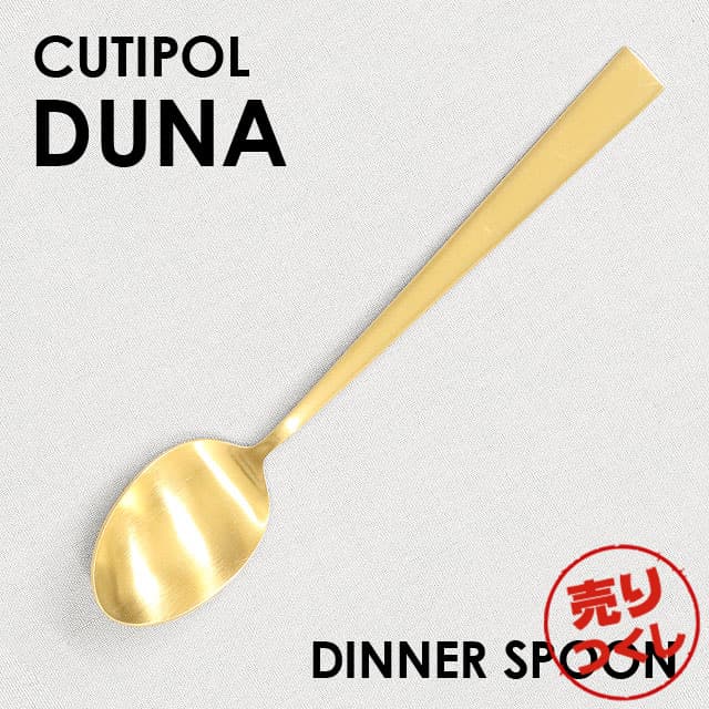 【売りつくし】Cutipol クチポール DUNA Matte Gold デュナ マット ゴールド Dinner spoon/Table spoon ディナースプーン/テーブルスプーン: