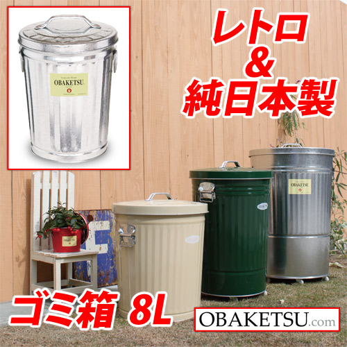 渡辺金属工業 ゴミ箱 OBAKETSU（オバケツ） F10（8L・ふた付き・屋外可）: