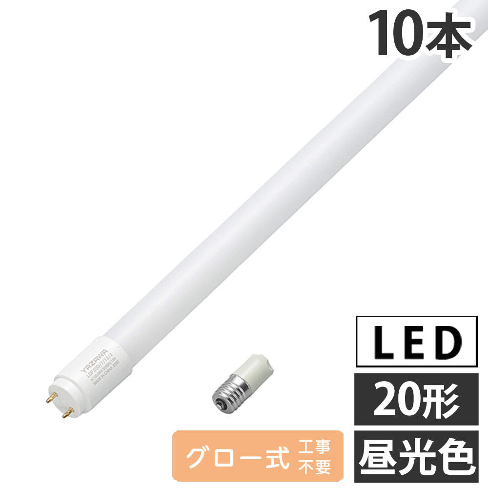 ヤザワ LED蛍光灯 グロー式 20形 昼光色 10本 LDF20D/7/12/3: