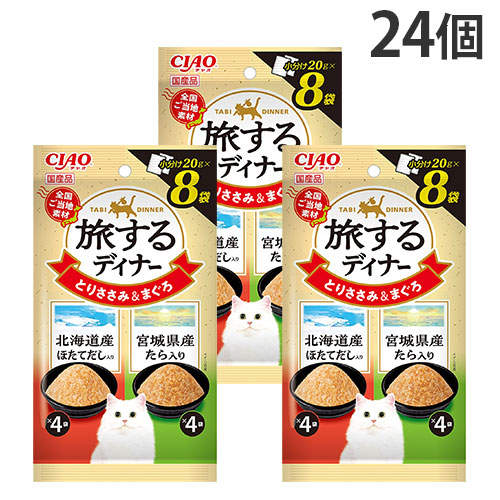 『ポイント15倍』いなば 旅するディナー とりささみ&まぐろ 北海道産ほたてだし入り&宮城県産たら入り 8袋入 24個 IC-164:
