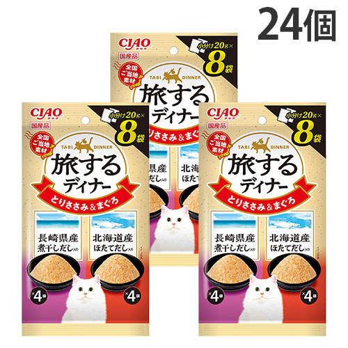 『ポイント15倍』いなば 旅するディナー とりささみ&まぐろ 長崎県産煮干しだし入り&北海道産ほたてだし入り 8袋入 24個 IC-167: