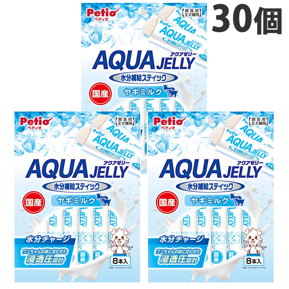 ペティオ アクアゼリー 水分補給 ヤギミルク スティックタイプ 8本入 30個: