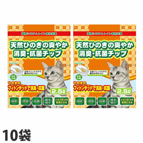 常陸化工 猫砂 天然ひのきの爽やか消臭・抗菌チップ 2.5L×10袋: