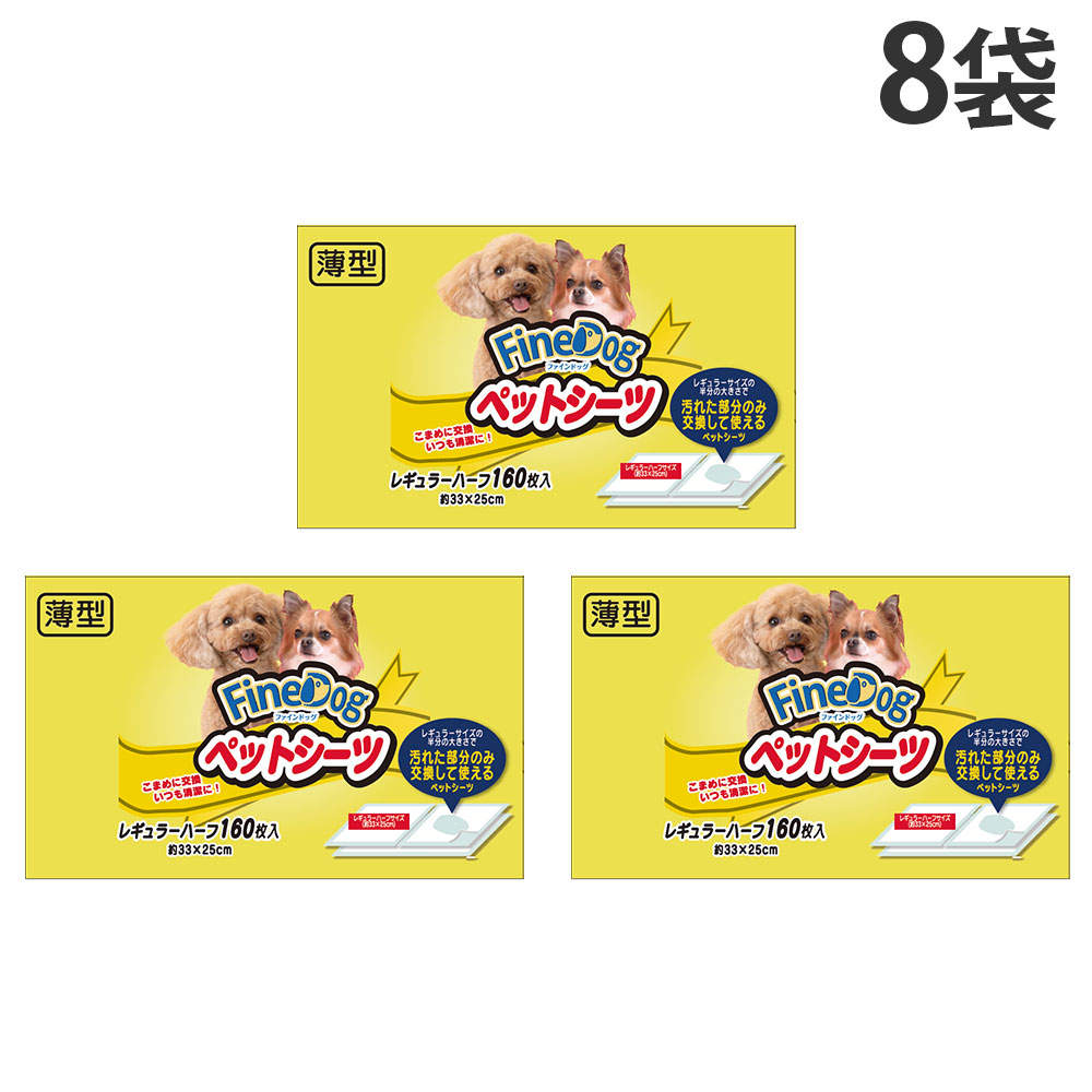 常陸化工 ファインドッグ ペットシーツレギュラー ハーフ 160枚入 8袋: