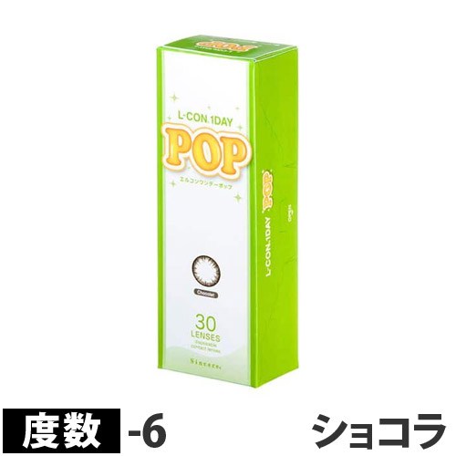シンシア カラーコンタクトレンズ カラコン エルコンワンデー ポップ POP P-6.00 ショコラ 30枚入: