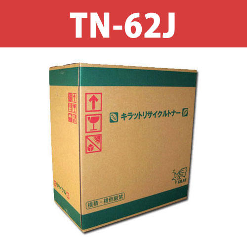 リサイクル トナーカートリッジ ブラザー対応 TN-62J 8000枚: