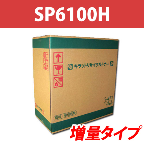 リサイクルトナー SPトナー 6100H/6100S 増量タイプ 20000枚:
