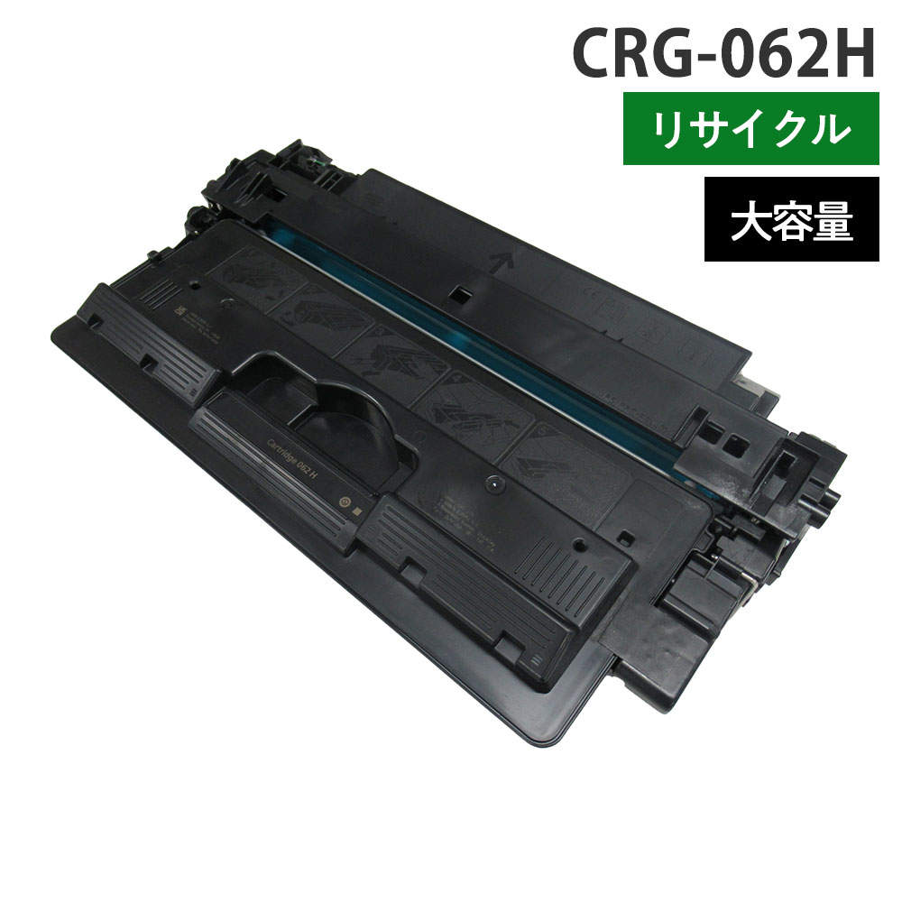 リサイクルトナー CANON対応 CRG-062H モノクロ ブラック 大容量: