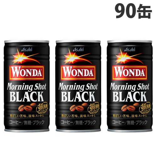 アサヒ ワンダ モーニングショット ブラック 185g×90缶: