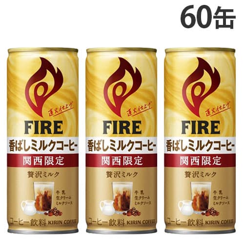 キリン ファイア 関西限定 香ばしミルクコーヒー 245g 60缶: