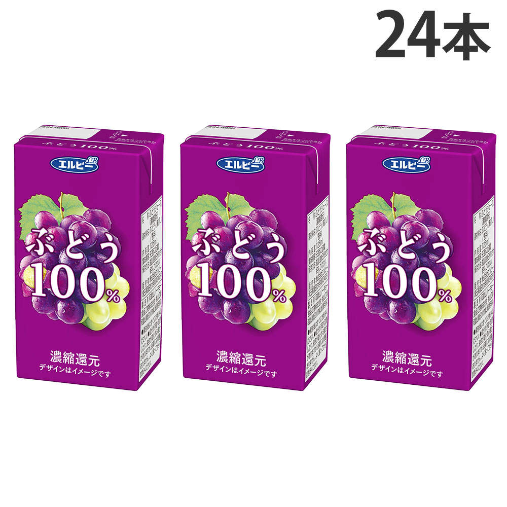 エルビー ぶどう 100% 125ml 24本: