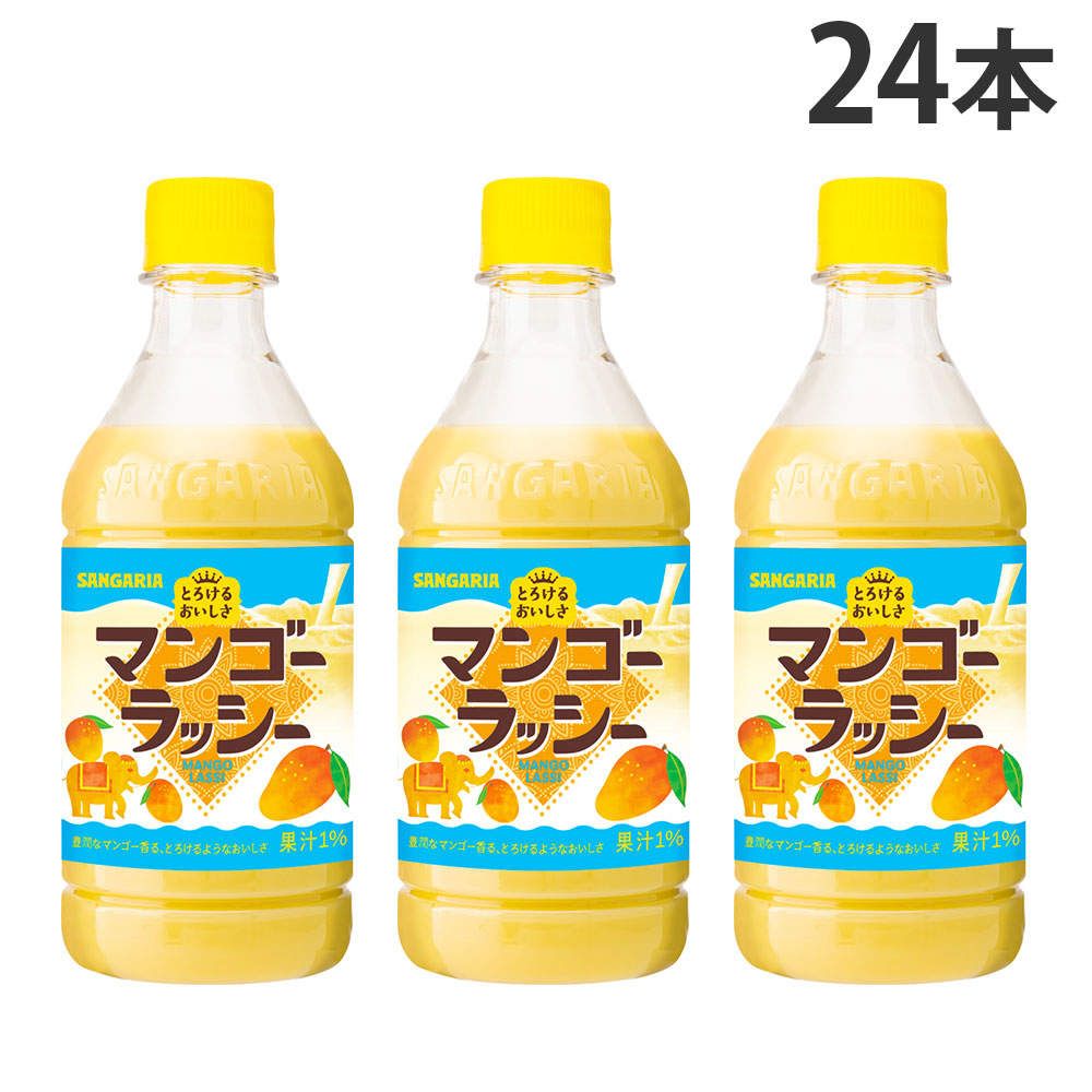 サンガリア とろけるおいしさ マンゴーラッシー 420ml 24本: