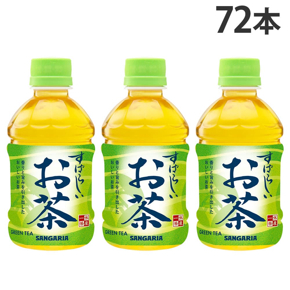 サンガリア すばらしいお茶 280ml 72本: